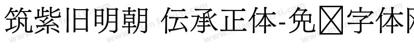 筑紫旧明朝 伝承正体字体转换